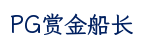PG赏金船长